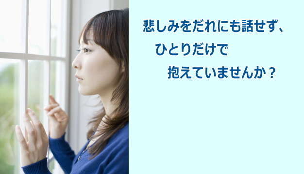 悲しみを誰にも話せずひとりだけで抱えていませんか？グリーフワークとは、喪失を体験したとき、喪失の事実を受け入れ、人それぞれの方法で悲嘆の苦痛を乗り越え、人生に新たな意味を見出していく心の過程です。グリーフワークかがわは、悲嘆者への支援とともに、グリーフワークへの理解が地域に浸透するための学習の場を提供しています。