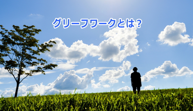 グリーフワークとは?